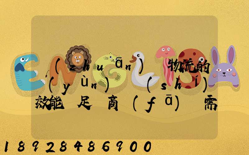專(zhuān)線物流的運(yùn)輸時(shí)效能滿足電商發(fā)貨需要嗎