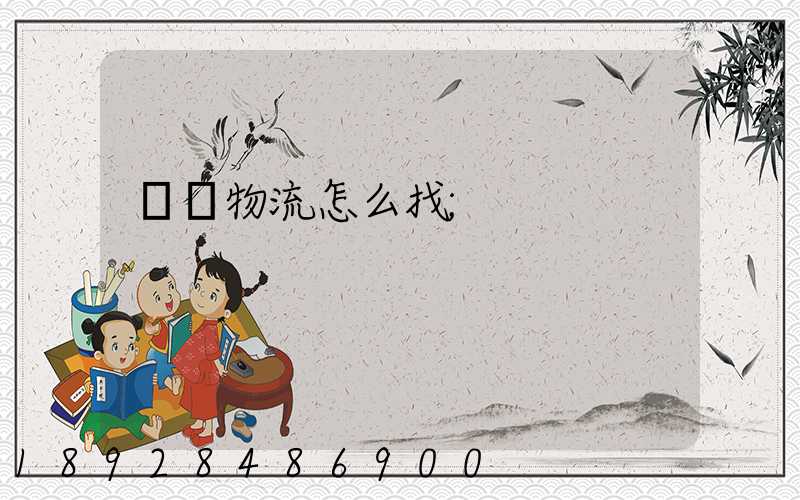 專線物流怎么找