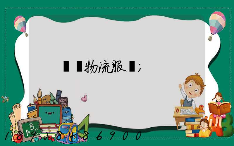 專線物流服務