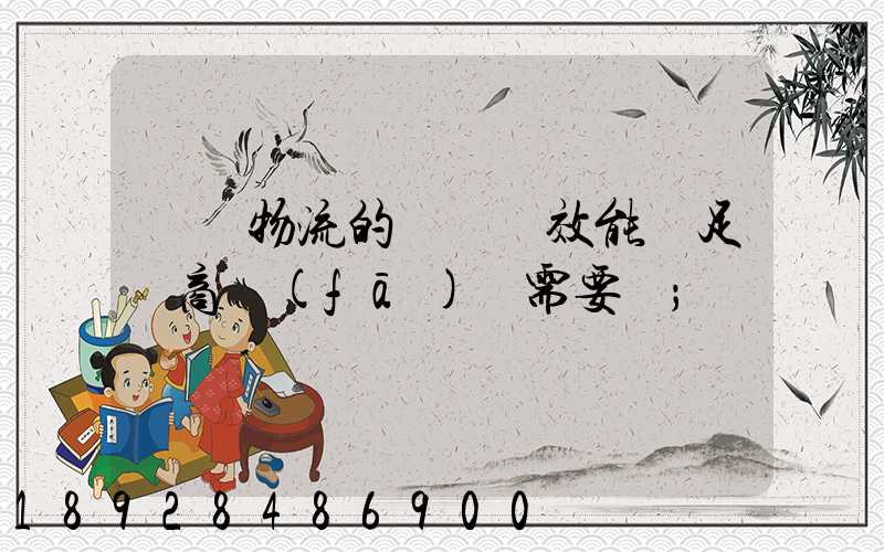 專線物流的運輸時效能滿足電商發(fā)貨需要嗎