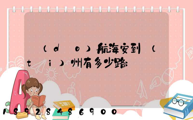 導(dǎo)航海安到臺(tái)州有多少路