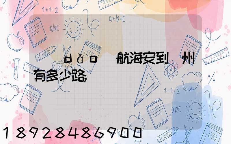 導(dǎo)航海安到臺州有多少路