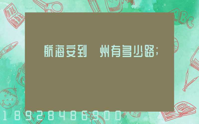 導航海安到臺州有多少路