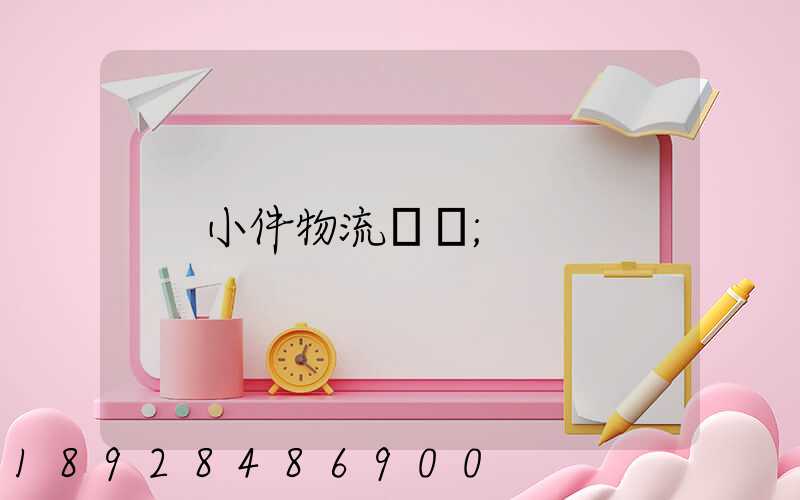 小件物流運輸