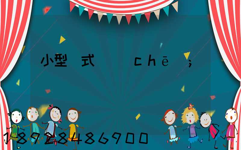 小型廂式貨車(chē)
