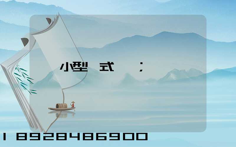 小型廂式貨車