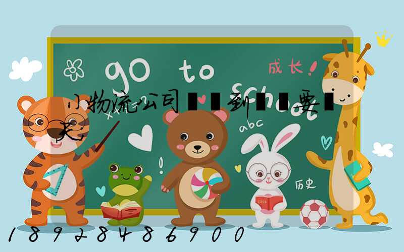 小物流公司廣東到遼寧要幾天