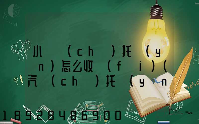 小轎車(chē)托運(yùn)怎么收費(fèi)(汽車(chē)托運(yùn)收費(fèi)標(biāo)準(zhǔn))