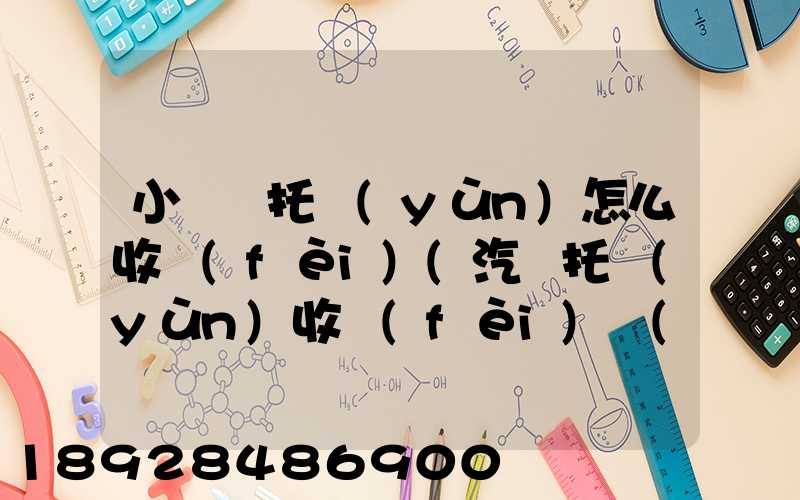 小轎車托運(yùn)怎么收費(fèi)(汽車托運(yùn)收費(fèi)標(biāo)準(zhǔn))