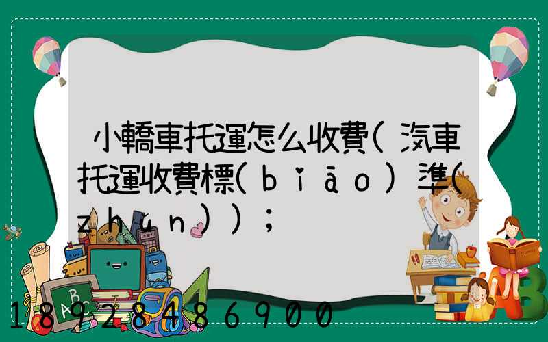 小轎車托運怎么收費(汽車托運收費標(biāo)準(zhǔn))