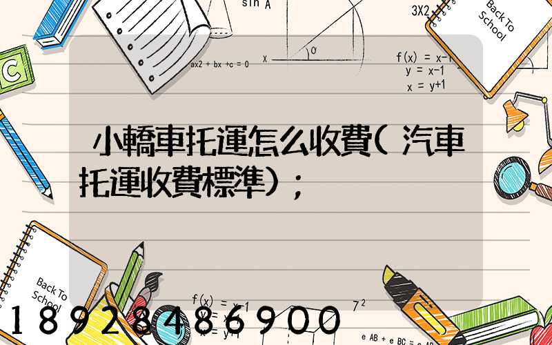 小轎車托運怎么收費(汽車托運收費標準)
