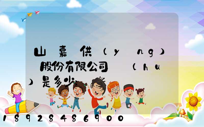 山東嘉鋼供應(yīng)鏈股份有限公司電話(huà)是多少