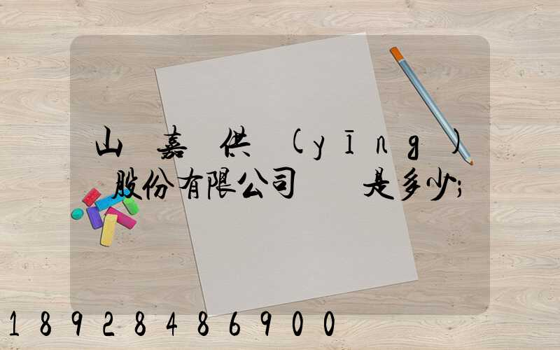 山東嘉鋼供應(yīng)鏈股份有限公司電話是多少