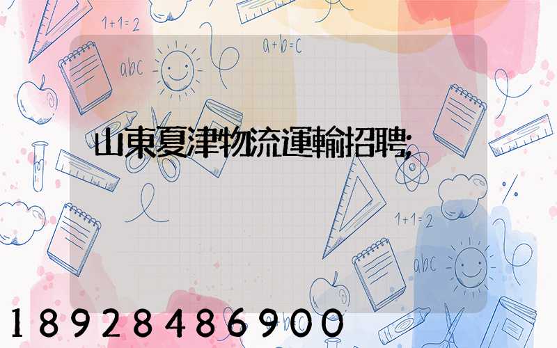 山東夏津物流運輸招聘