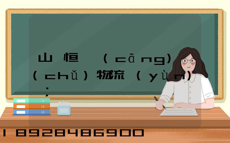 山東恒溫倉(cāng)儲(chǔ)物流運(yùn)輸