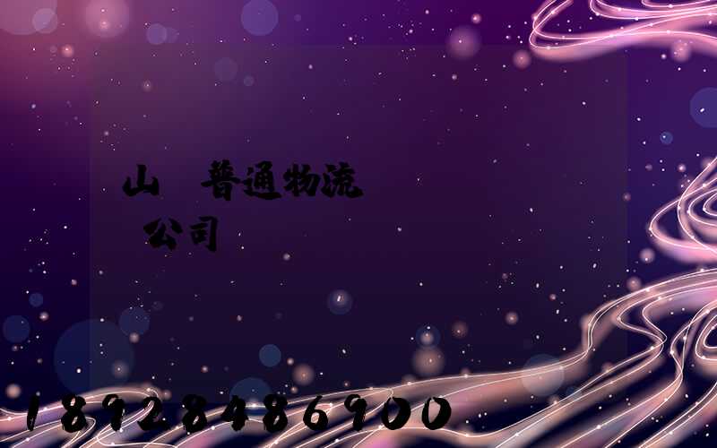 山東普通物流運(yùn)輸公司
