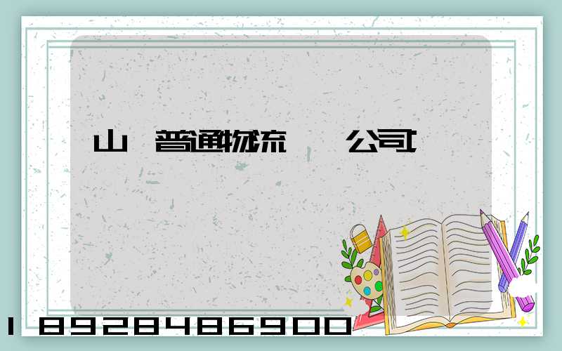 山東普通物流運輸公司