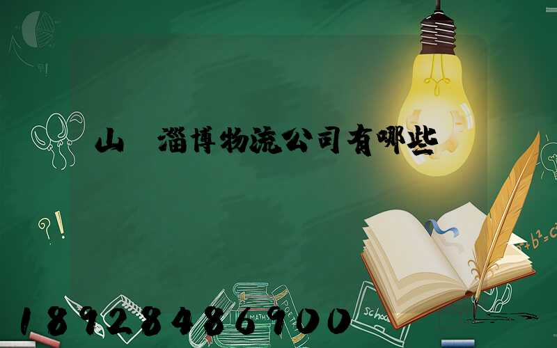 山東淄博物流公司有哪些