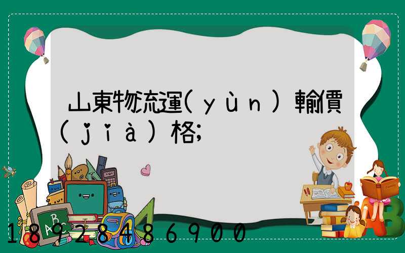 山東物流運(yùn)輸價(jià)格