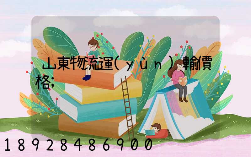 山東物流運(yùn)輸價格
