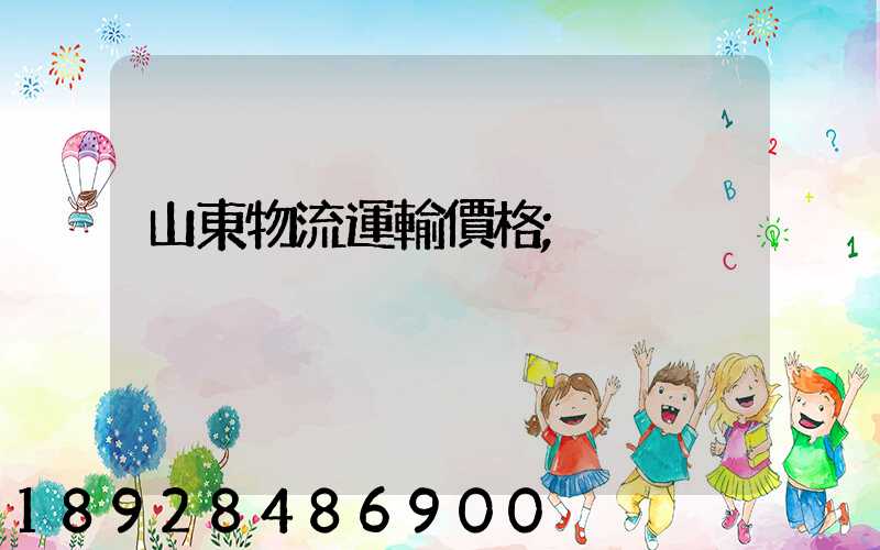 山東物流運輸價格