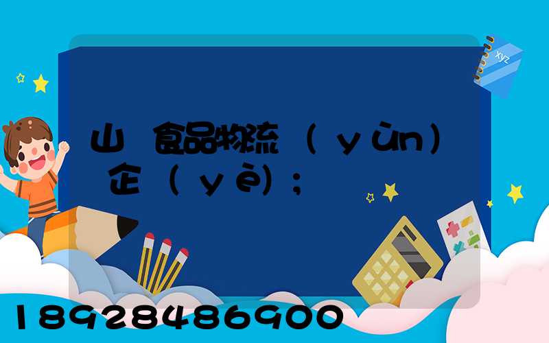 山東食品物流運(yùn)輸企業(yè)