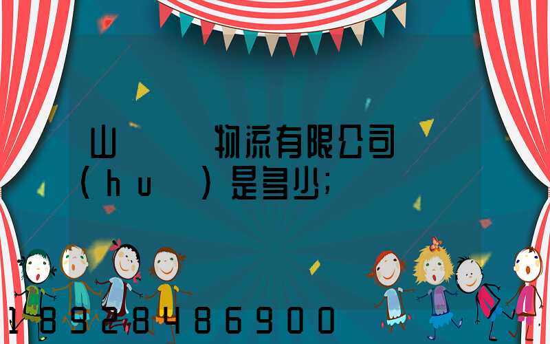 山東齊魯物流有限公司電話(huà)是多少