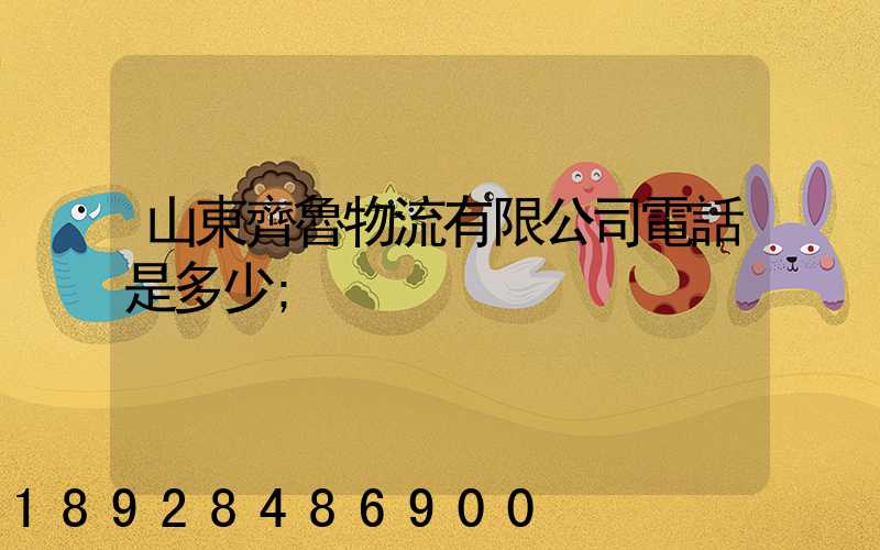 山東齊魯物流有限公司電話是多少
