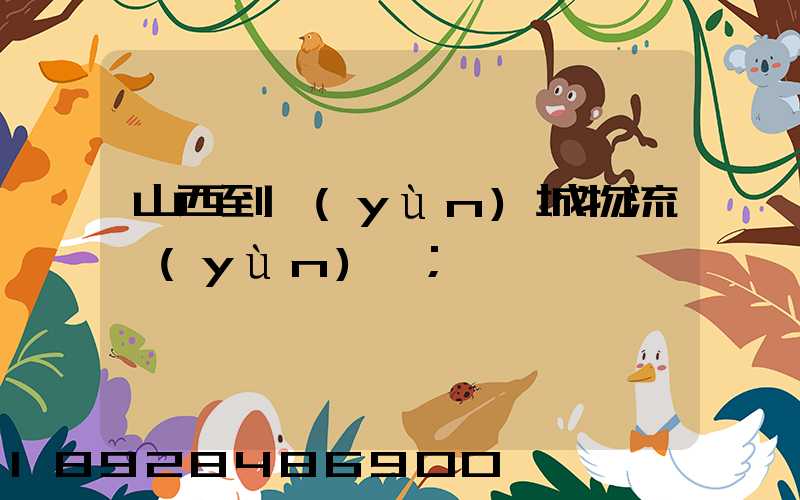 山西到運(yùn)城物流運(yùn)輸