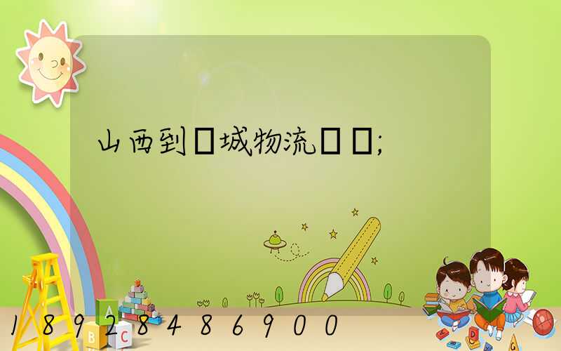 山西到運城物流運輸