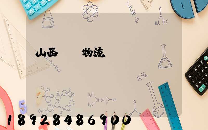 山西噸貨物流運輸