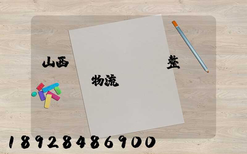 山西國(guó)際整車(chē)物流運(yùn)輸