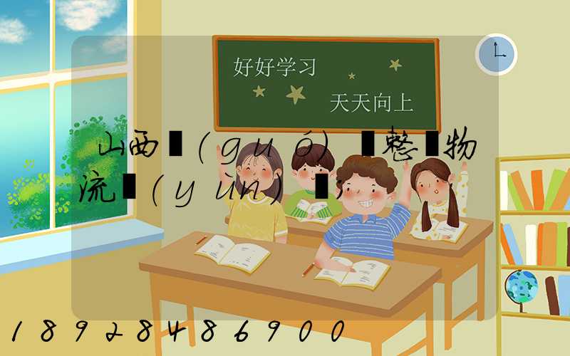 山西國(guó)際整車物流運(yùn)輸