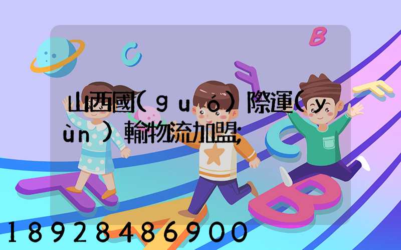 山西國(guó)際運(yùn)輸物流加盟