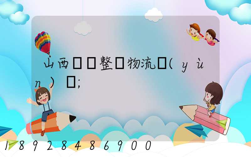 山西國際整車物流運(yùn)輸