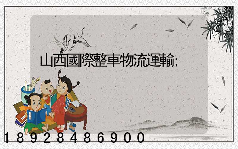 山西國際整車物流運輸