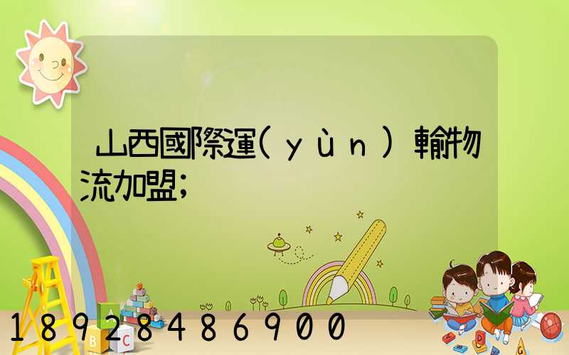 山西國際運(yùn)輸物流加盟