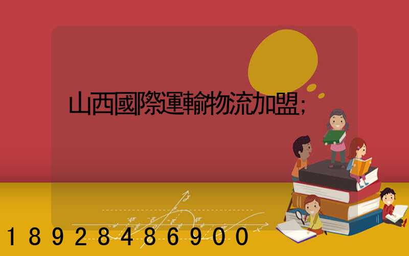 山西國際運輸物流加盟