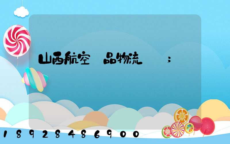 山西航空藥品物流運輸