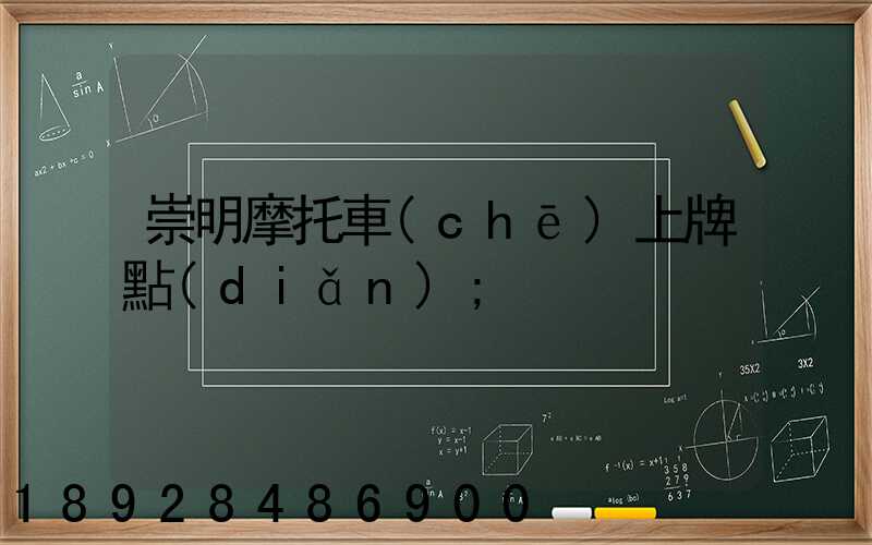 崇明摩托車(chē)上牌點(diǎn)