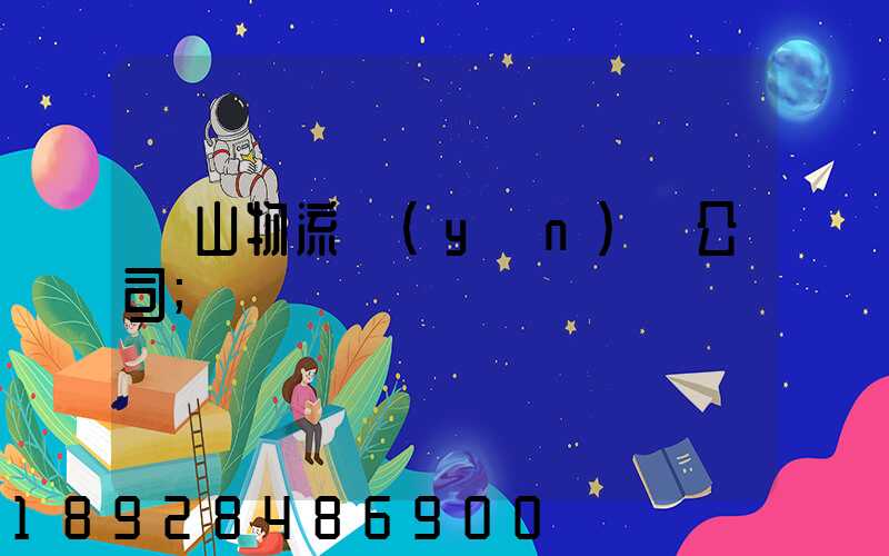 嵐山物流運(yùn)輸公司