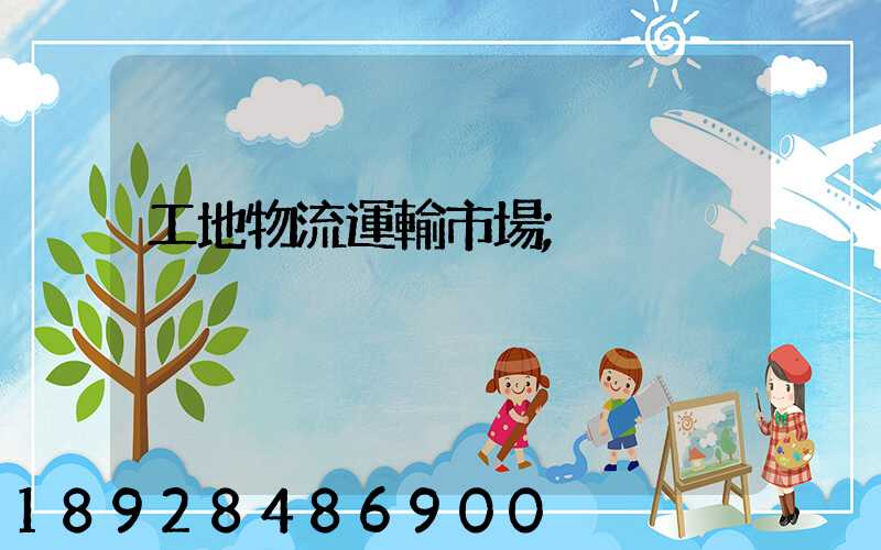 工地物流運輸市場