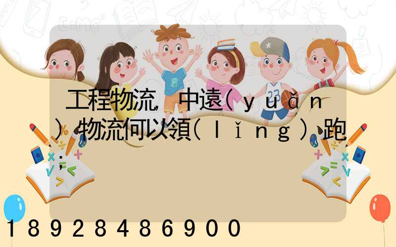 工程物流,中遠(yuǎn)物流何以領(lǐng)跑