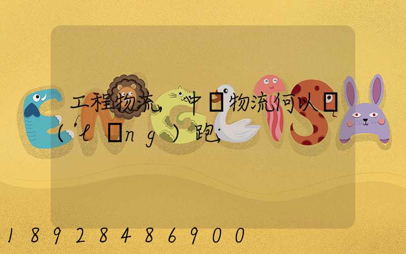 工程物流,中遠物流何以領(lǐng)跑
