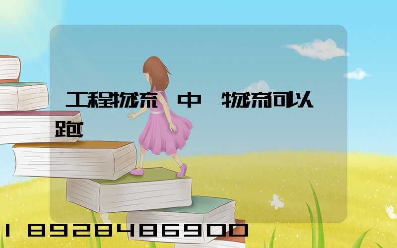 工程物流,中遠物流何以領跑