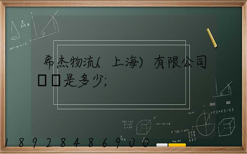 希杰物流(上海)有限公司電話是多少