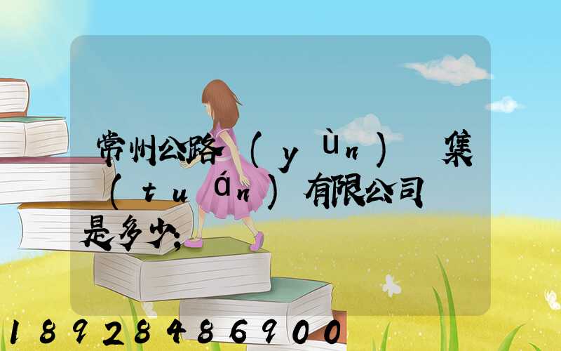 常州公路運(yùn)輸集團(tuán)有限公司電話是多少