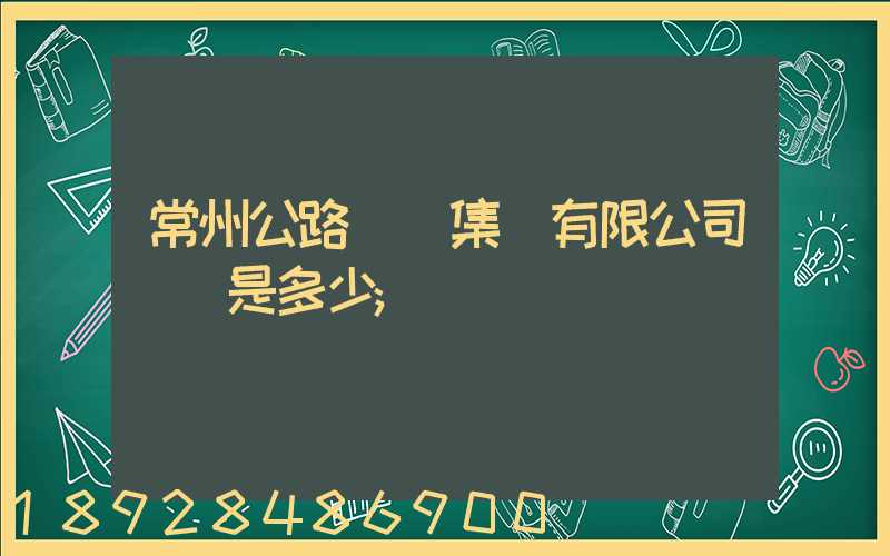 常州公路運輸集團有限公司電話是多少