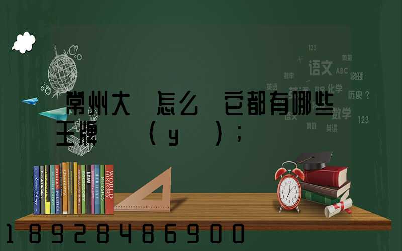常州大學怎么樣它都有哪些王牌專業(yè)