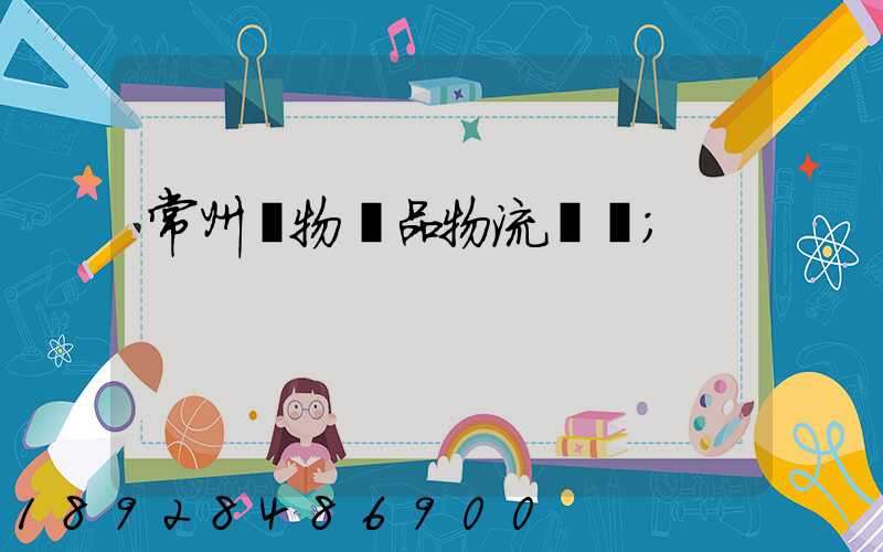 常州寵物藥品物流運輸